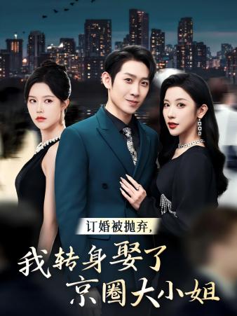 订婚被抛弃,我转身取了京圈大小姐