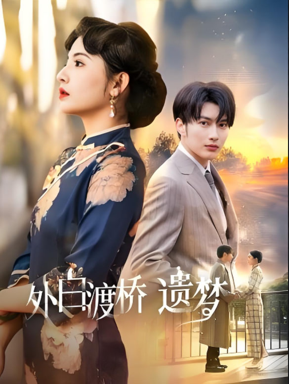 外白渡桥遗梦（夜泊白渡）