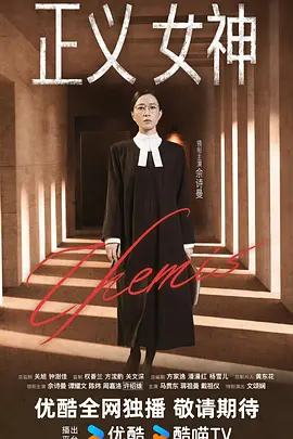 正义女神 （普通话）