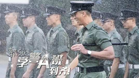 郭Sir！学警A班到齐！