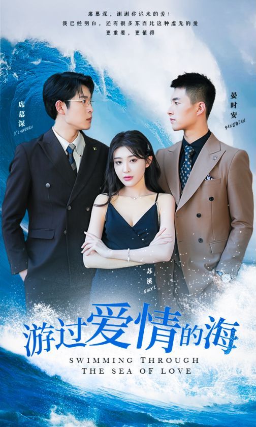 游过爱情的海(其实也没那么爱你)