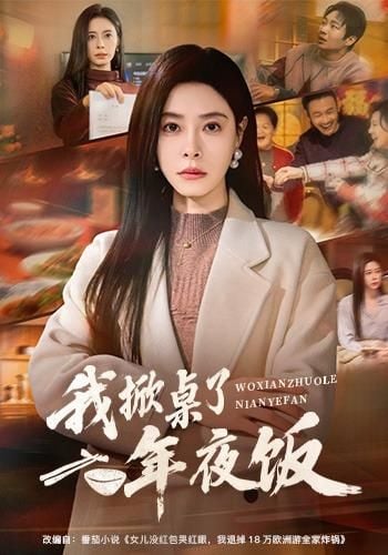 我掀桌了年夜饭