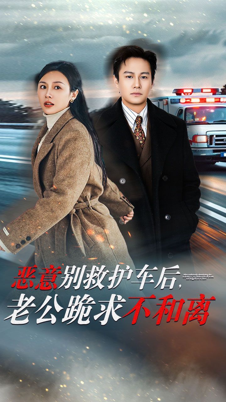 恶意别救护车后,老公跪求不和离