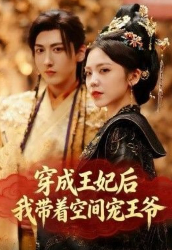 穿成王妃后,我带着空间宠王爷