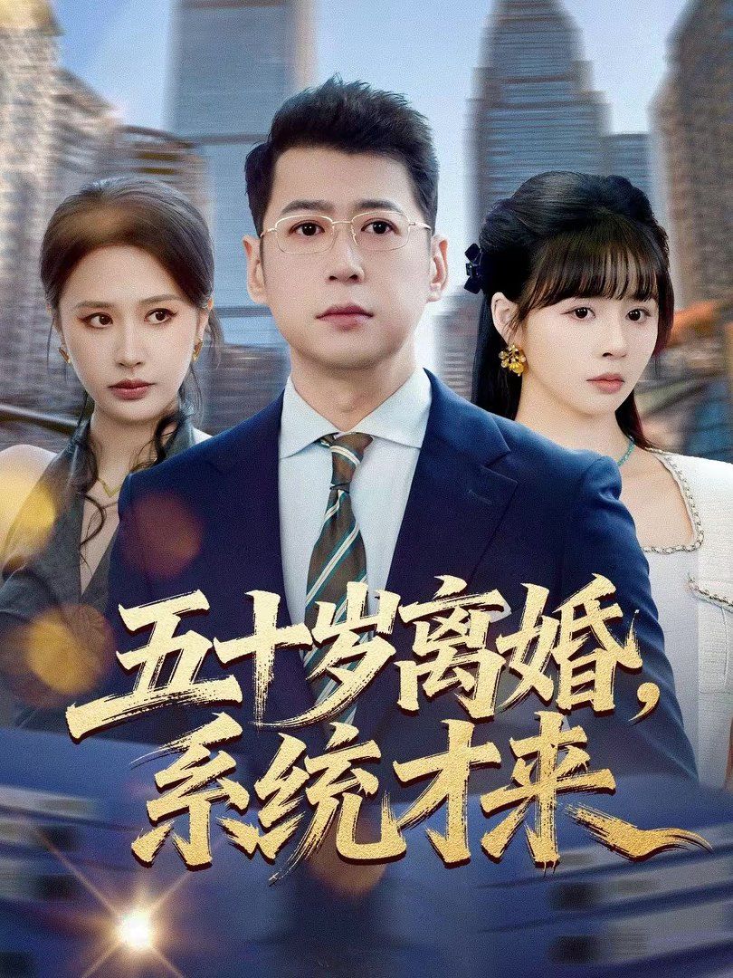 五十岁离婚,系统才来