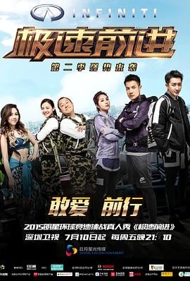 极速前进(中国版)第二季