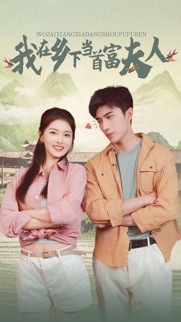 山海独家(我在乡下当首富夫人)