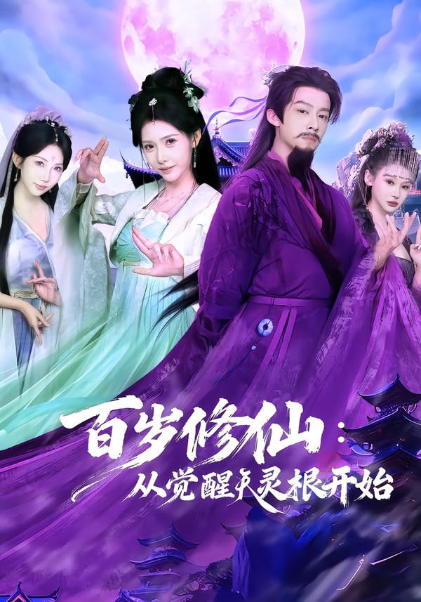 百岁修仙:从觉醒天灵根开始