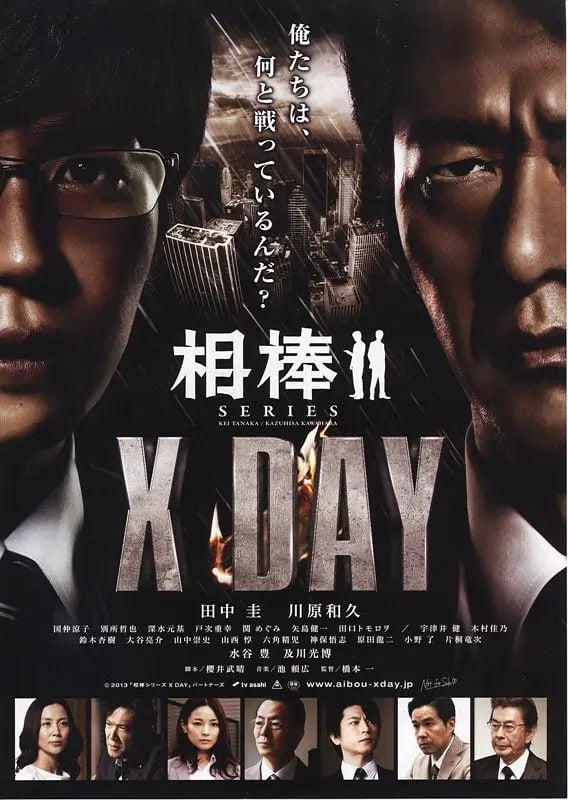 相棒 X DAY