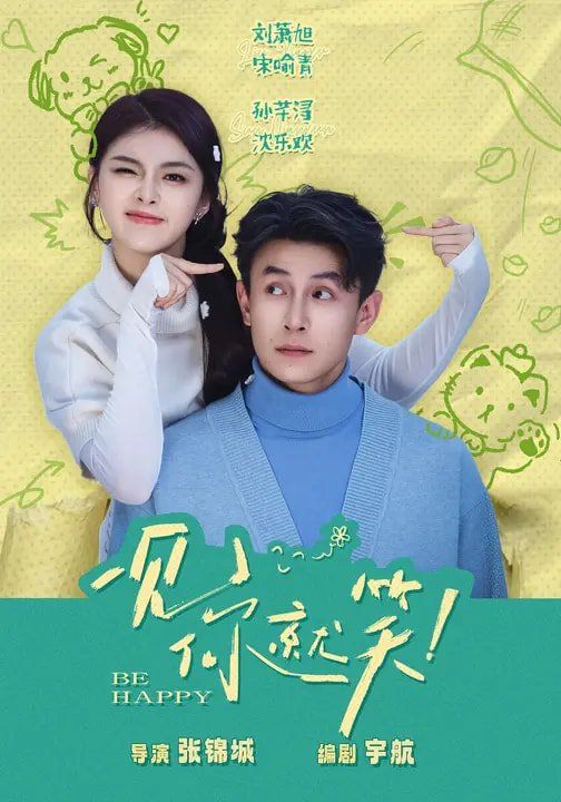 一见你就笑(2026)