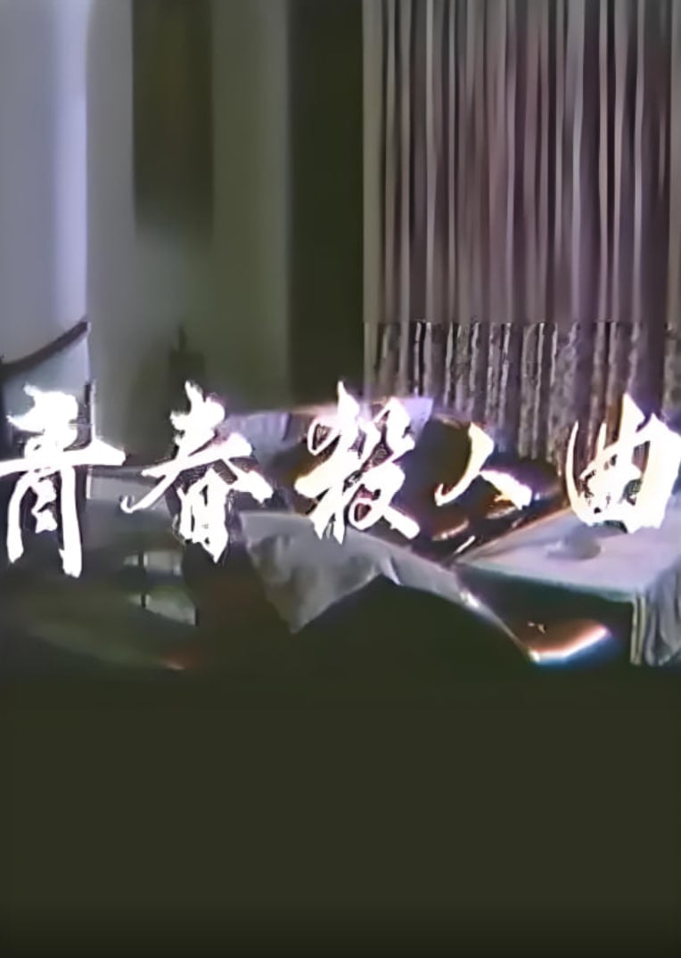 青春杀人曲