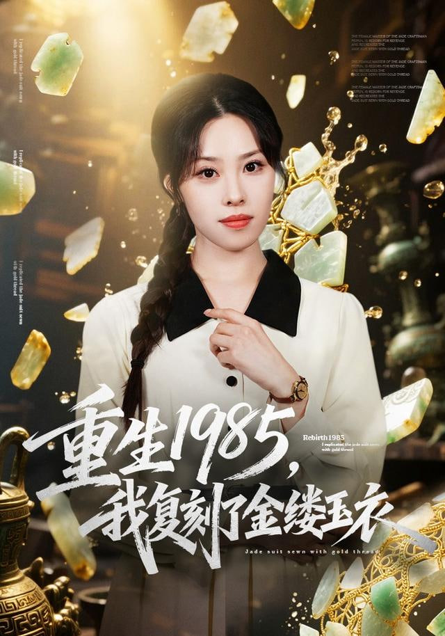 重生1985,我复刻了金缕玉衣