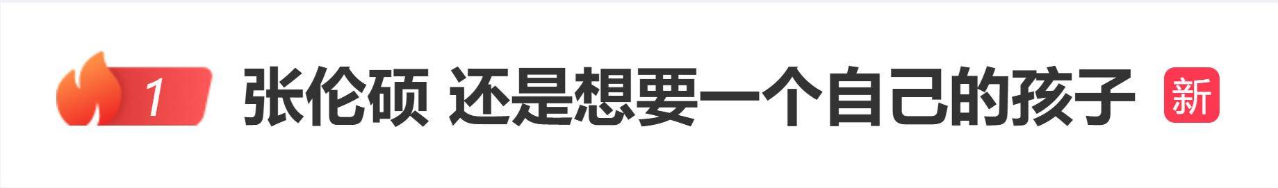 原创
            张伦硕希望和55岁妻子钟丽缇“要一个自己的孩子”：肯定是要有科技的准备和干预，不行我们就收养