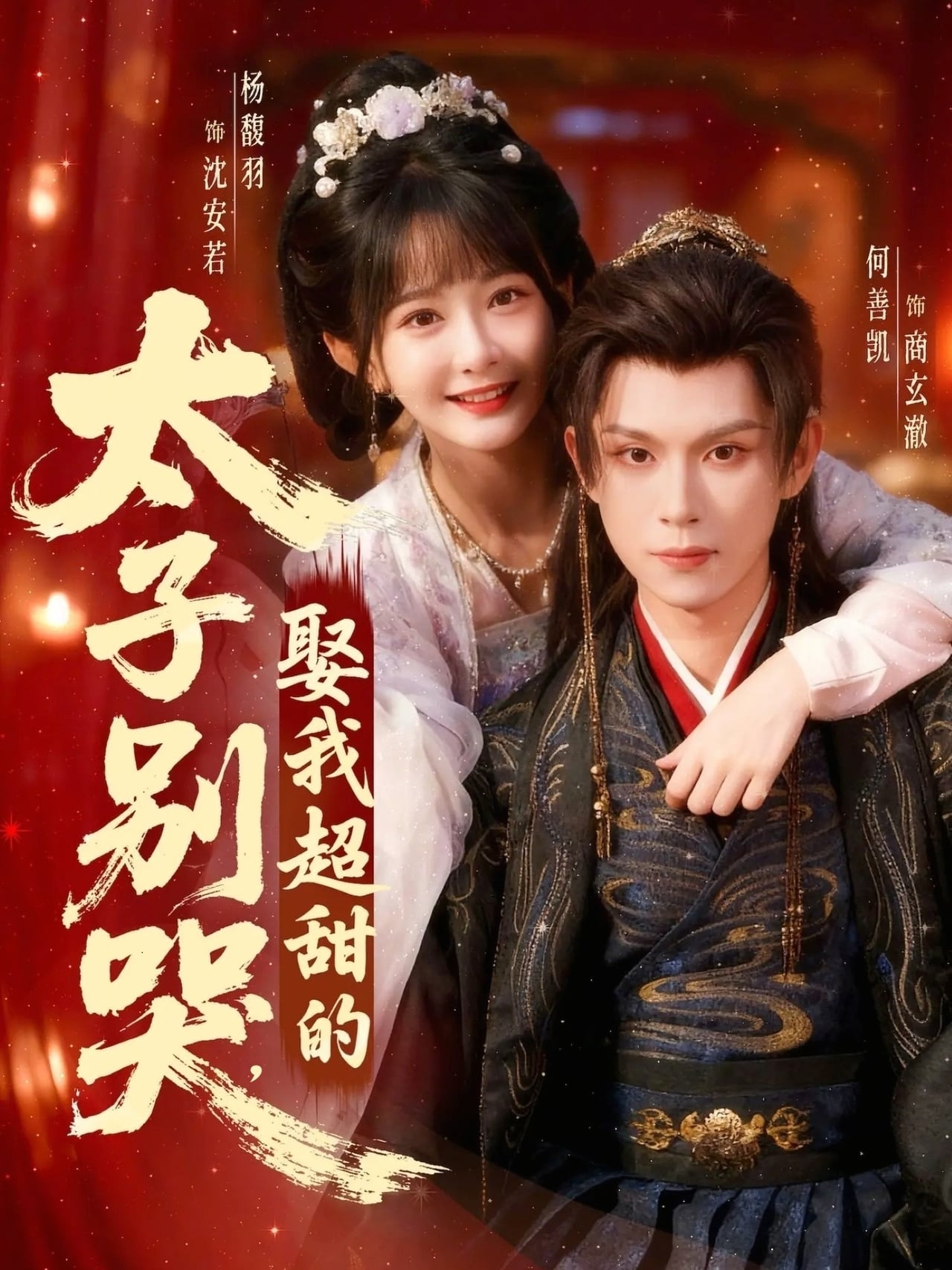 太子别哭,娶我超甜的