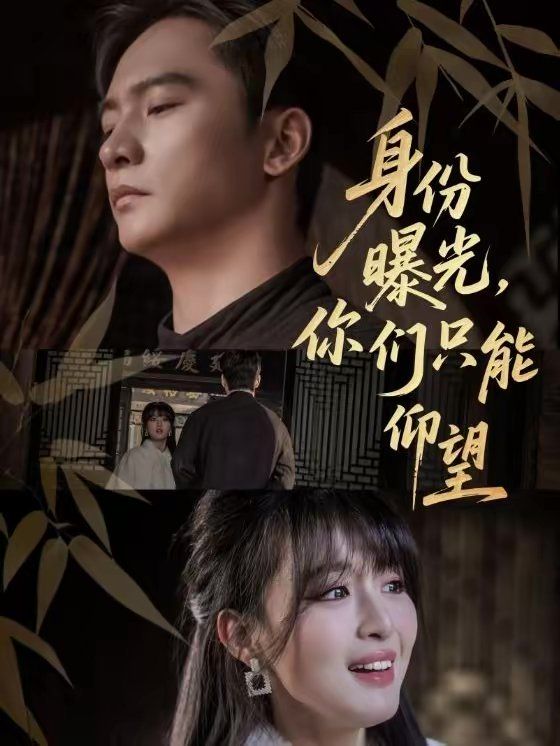 身份曝光,你们只能仰望