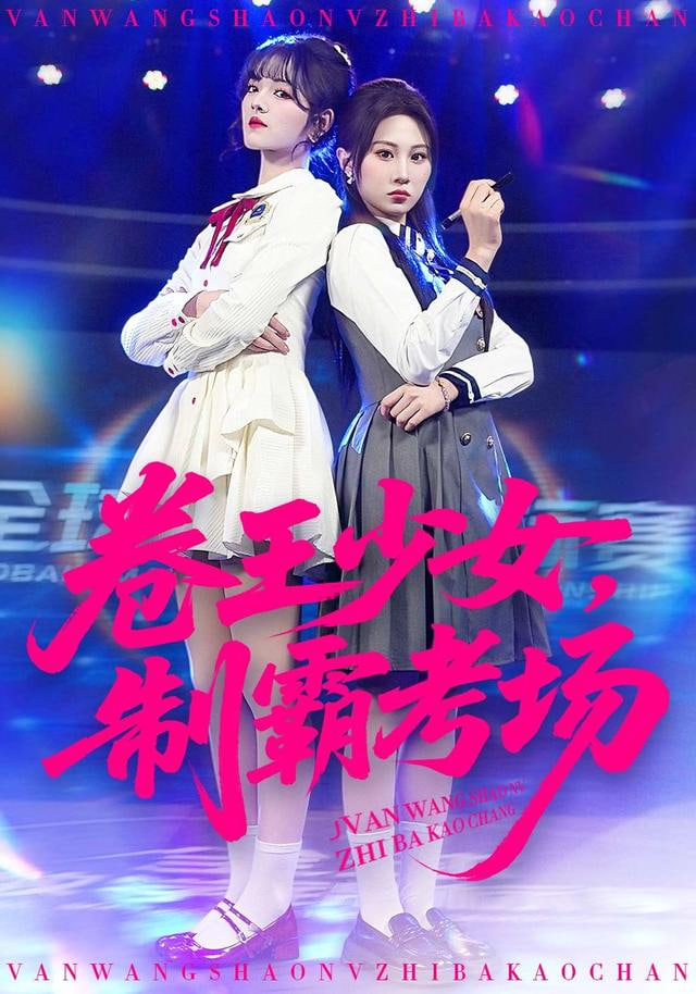 卷王少女,制霸考场