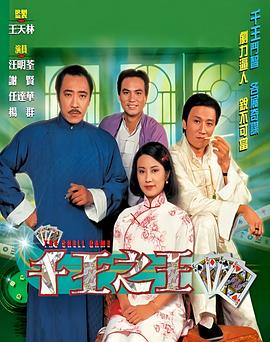 千王之王1980粤语