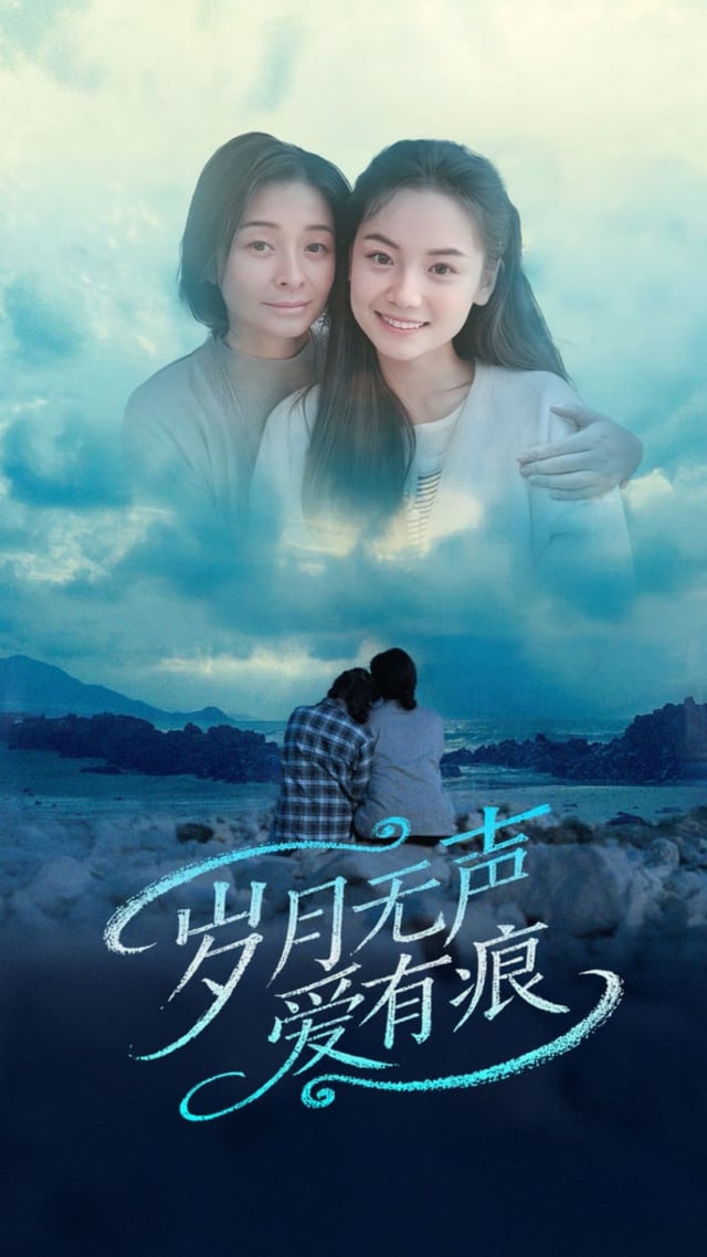 岁月无声爱有痕