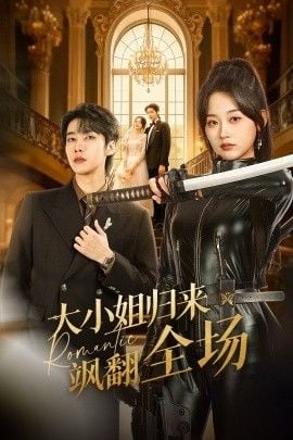 大小姐归来飒翻全场