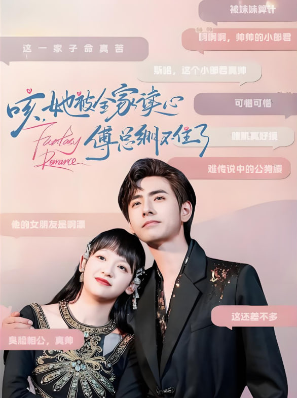 咳,她被全家读心傅总绷不住了