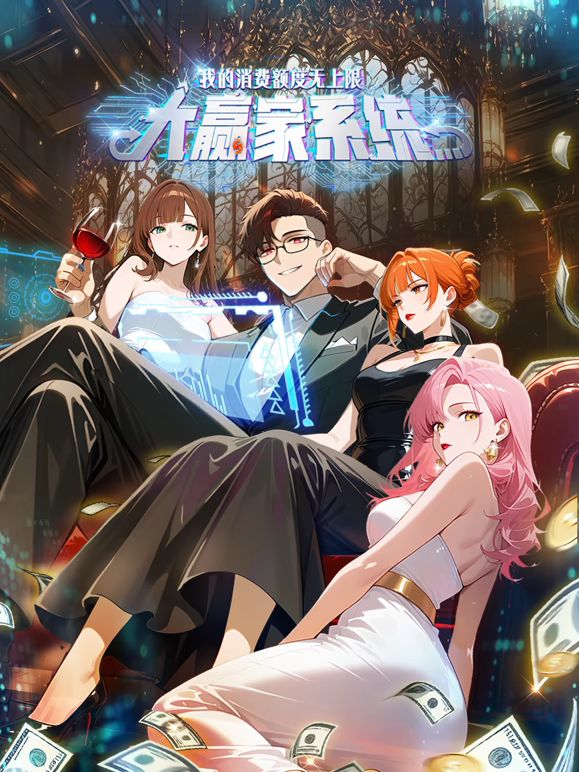 大赢家系统:我的消费额度无上限