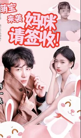 萌宝来袭:妈咪请签收!