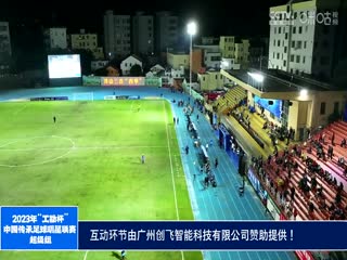 2023中国传承足球明星联赛 辽宁足球明星队2.0四川甲A通达明星足球队 20231113