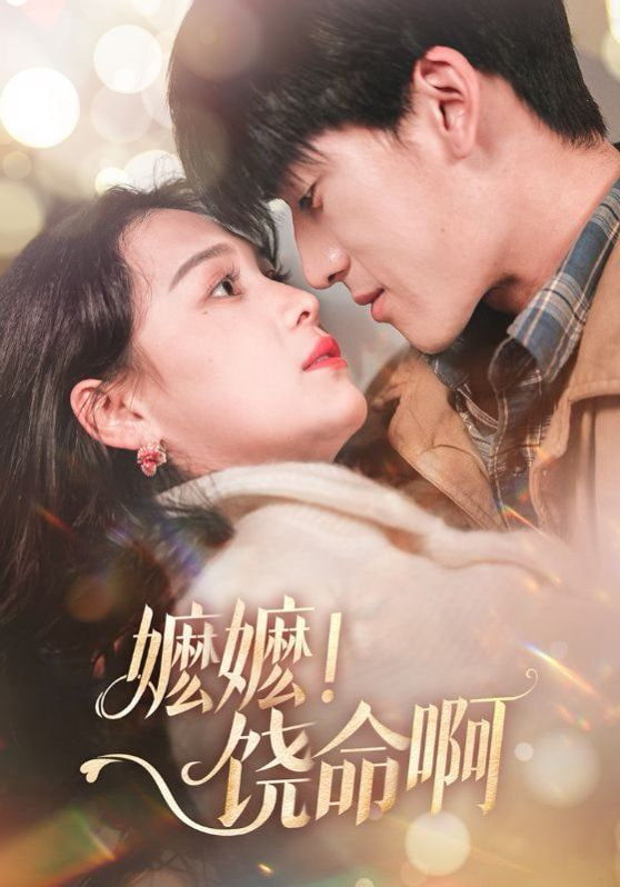 嬷嬷饶命啊(嬷嬷!饶命啊)