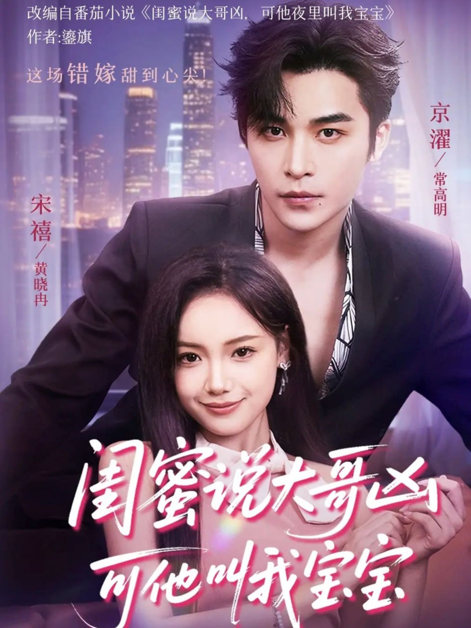 闺蜜说大哥凶可他却叫我宝宝 (59集)