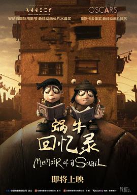 蜗牛回忆录[电影解说]