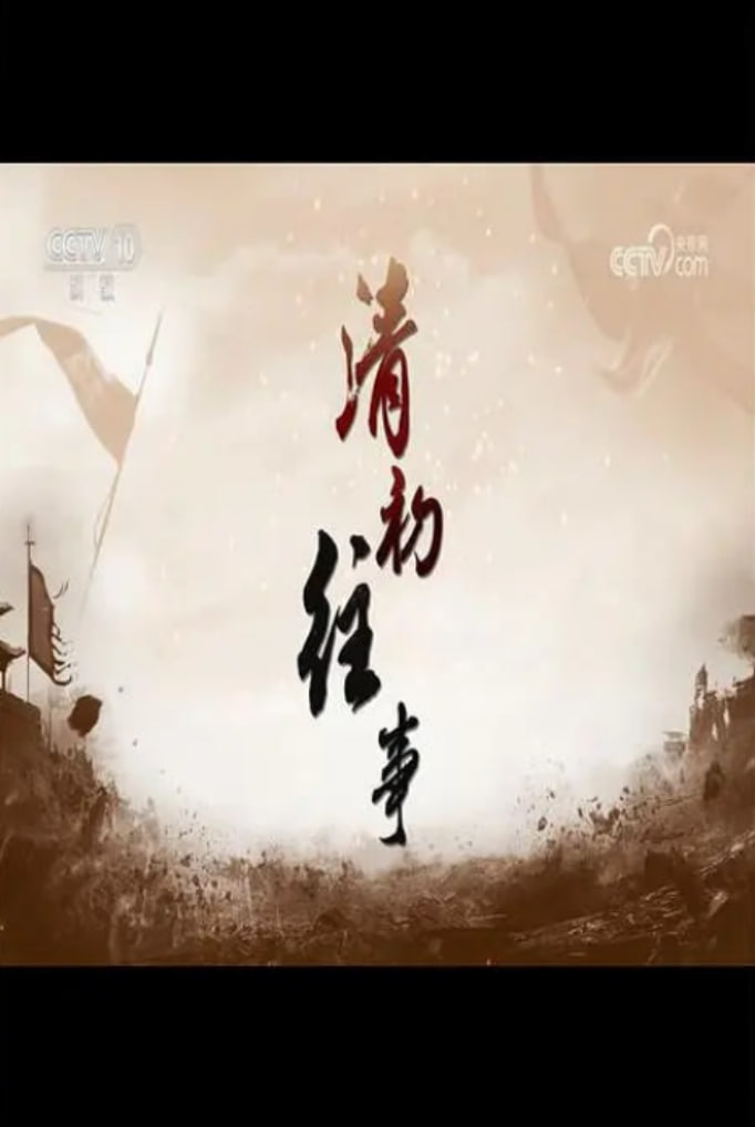 百家讲坛:清初往事