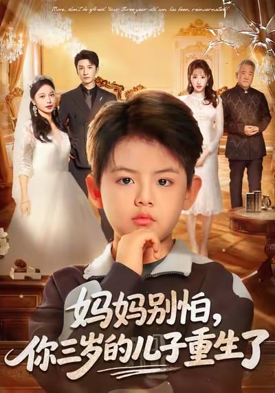 妈妈别怕,你三岁的儿子重生了