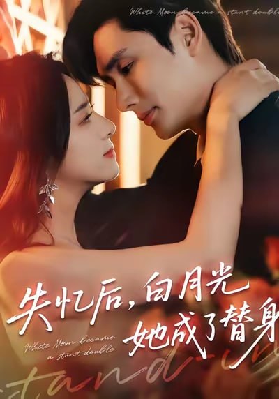 失忆后,白月光她成了替身