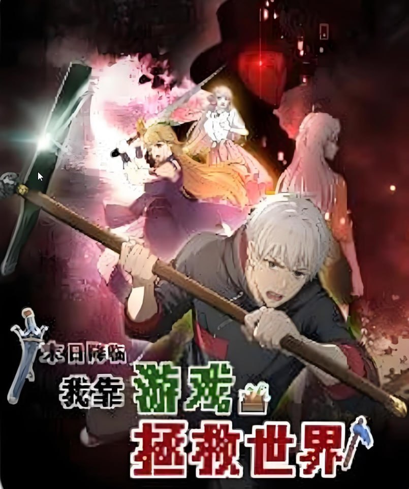 末日降临!我靠游戏拯救世界 动态漫画