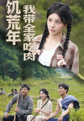 饥荒年我带全家吃肉&睁眼六零:我带全家顿顿啃排骨