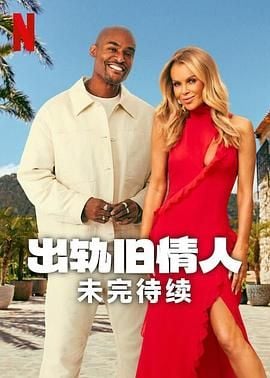 出轨旧情人:未完待续