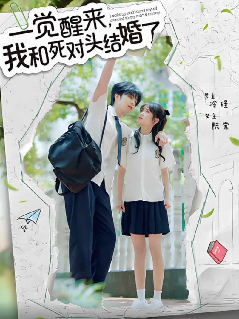 一觉醒来,我和死对头结婚