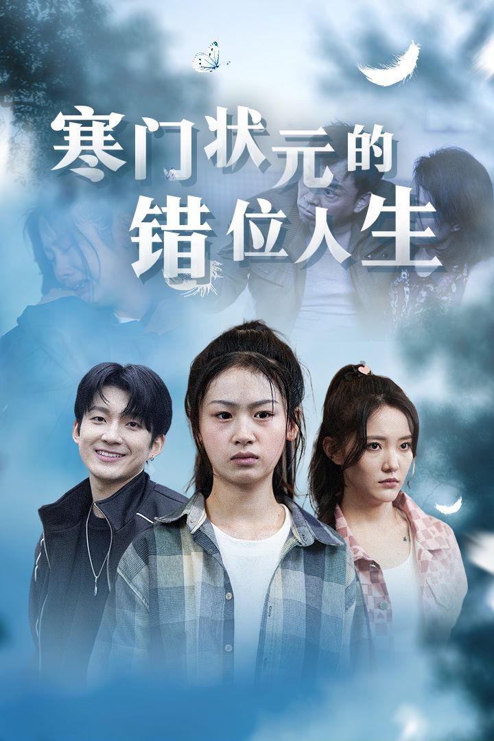 寒门状元的错位人生(高考后我成了千金大小姐)