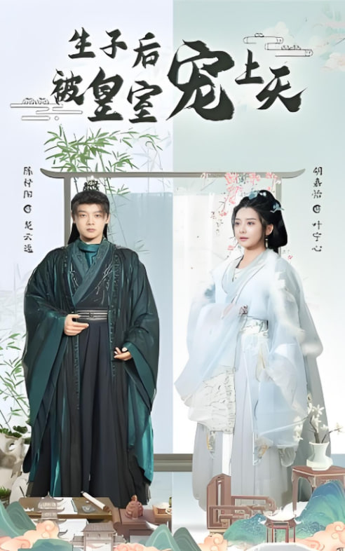 生子后被皇室宠上天(生子后我成皇室明珠)