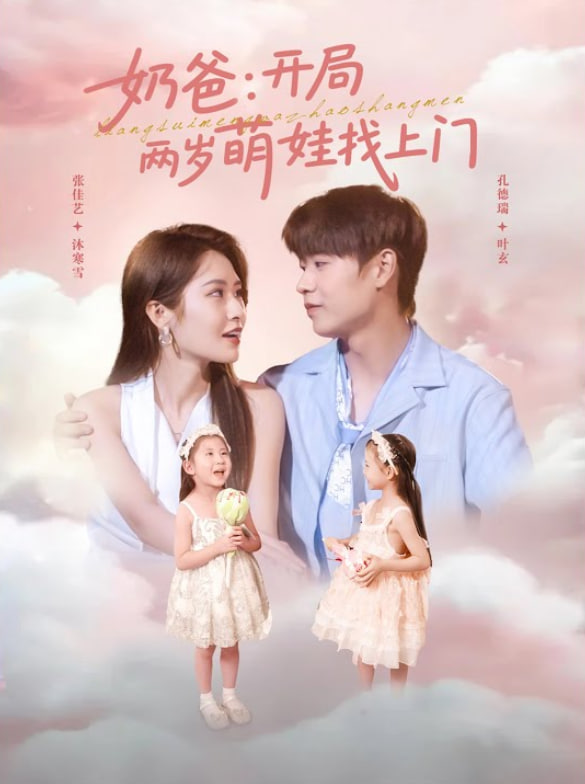 奶爸开局两岁萌娃找上门