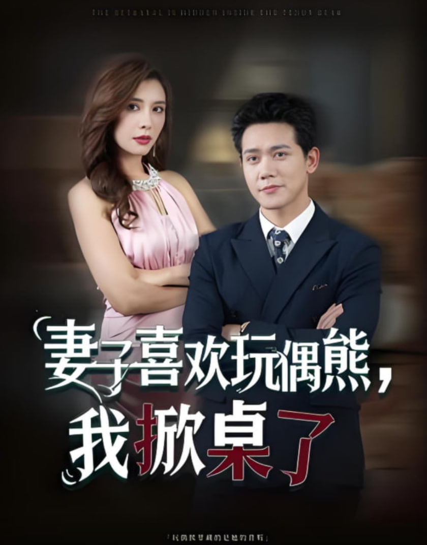 妻子喜欢玩偶熊，我掀桌了(妻子玩偶里的秘密)