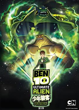 BEN 10:终极异形 第二季