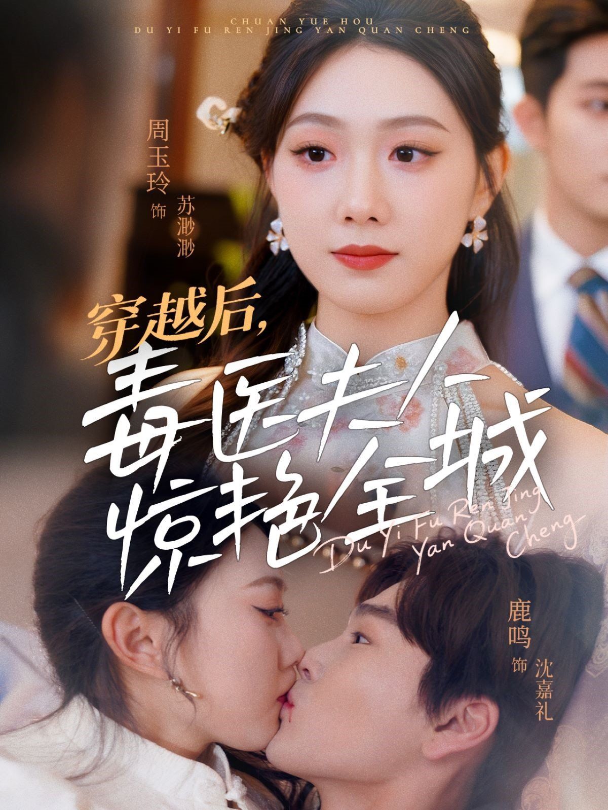 穿越后,毒医夫人惊艳全城