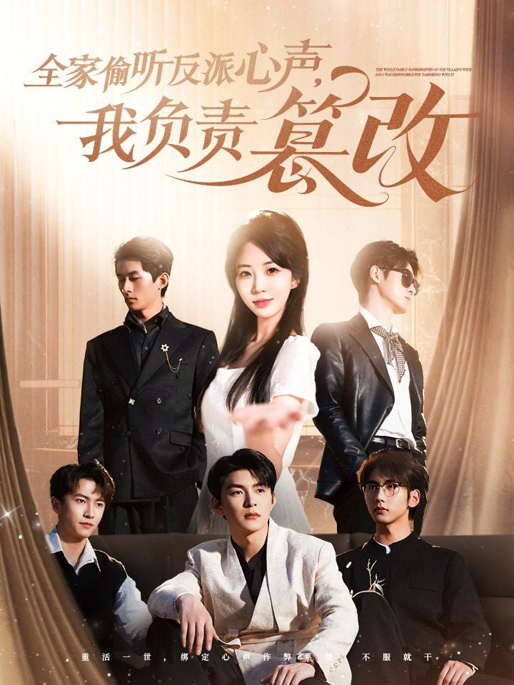 全家偷听反派心声,我负责篡改