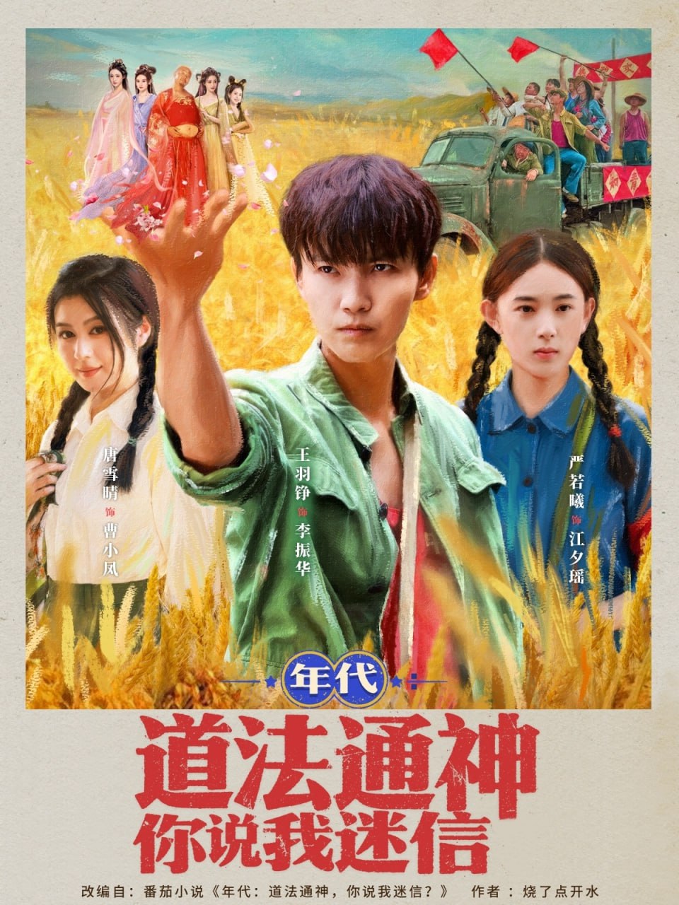 年代道法通神你说我迷信