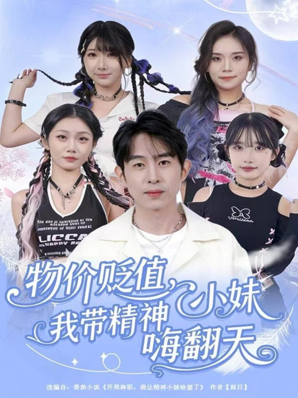 物价贬值,我带精神小妹嗨翻天