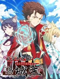 从今天开始当城主 动态漫画 第一季