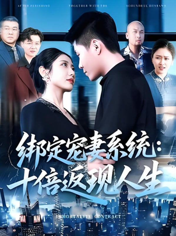 绑定宠妻系统:十倍返现人生