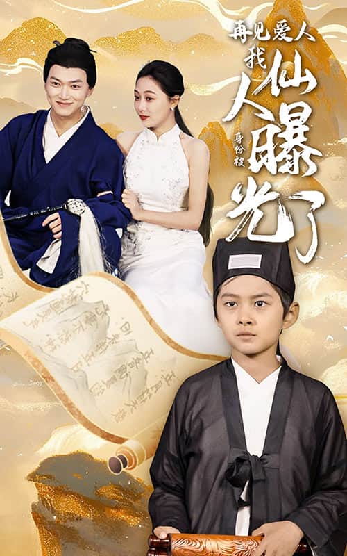 再见爱人:我仙人身份被曝光了