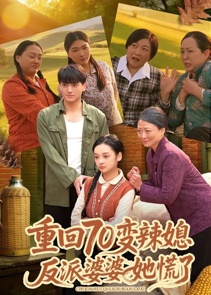 重回70变辣媳,反派婆婆她慌了